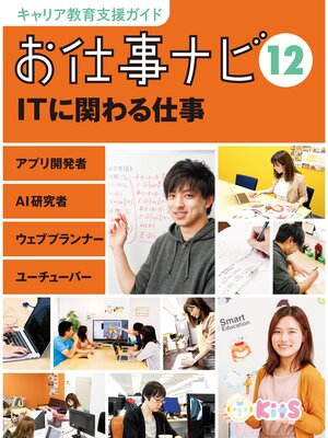 cover image of キャリア教育支援ガイド　お仕事ナビ１２　ＩＴに関わる仕事